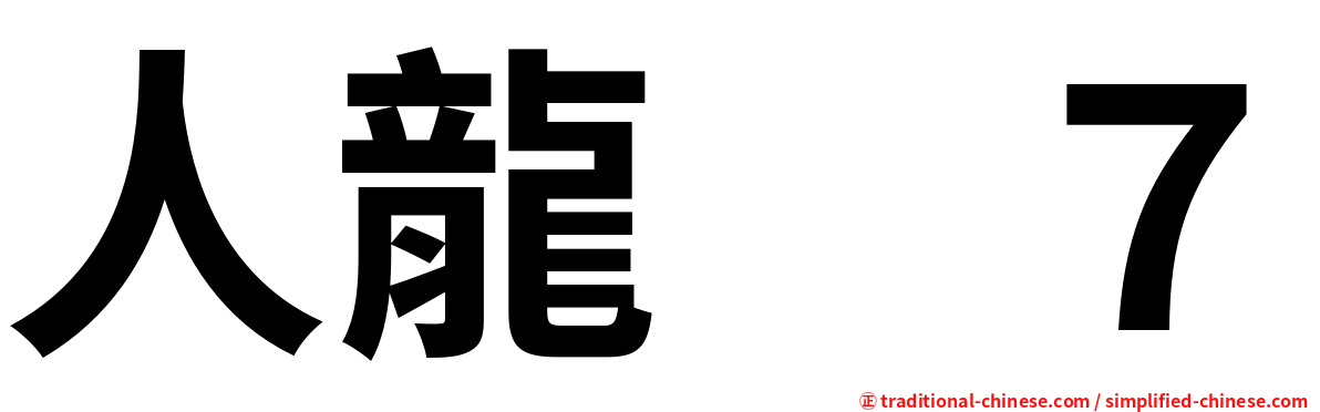 人龍　７